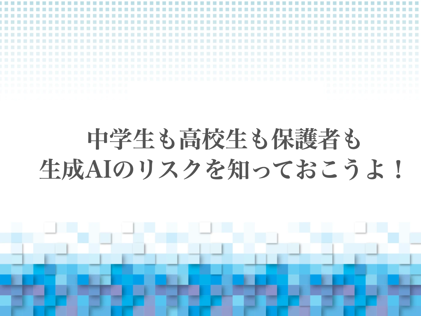 生成AI　高校生