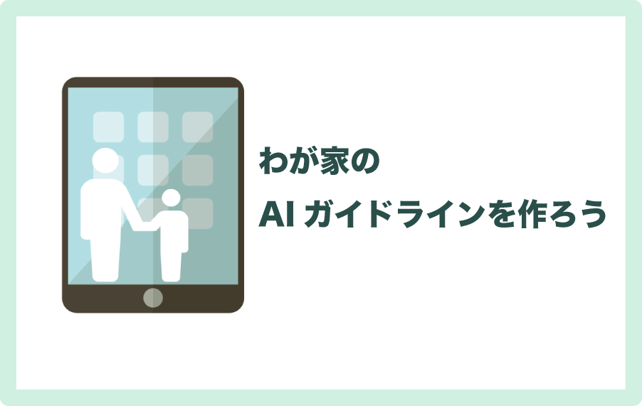 子どもと一緒にわが家のAIガイドライン作成のすすめ