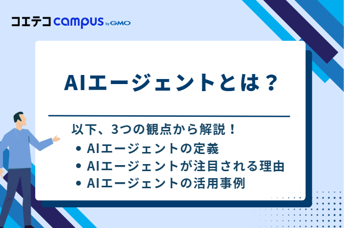 AIエージェントとは？定義・注目される理由・活用事例を解説