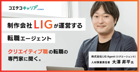 制作会社「LIG」が運営する転職エージェント。クリエイティブ職の転職に強い「LIG Agent」大澤 昇平氏に聞く|キャリア選択の羅針盤