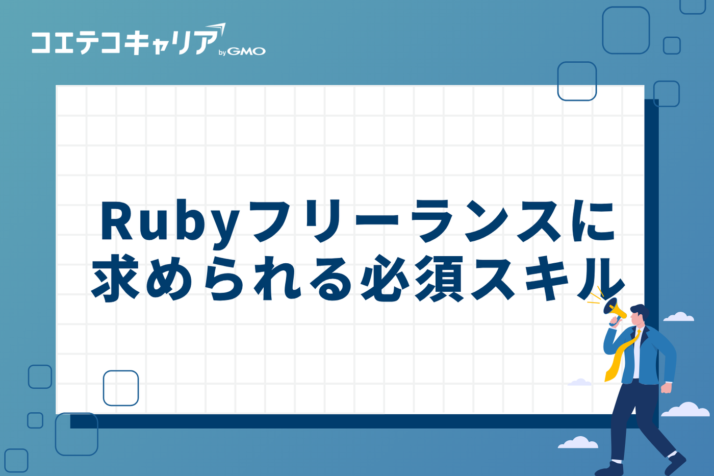 Rubyフリーランスエンジニアに求められる4つの必須スキル