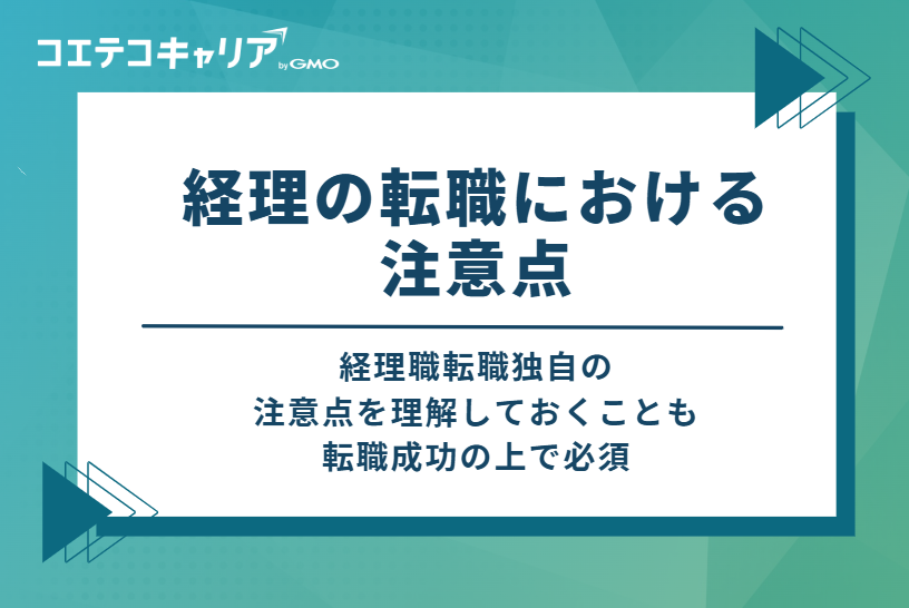 経理の転職における注意点