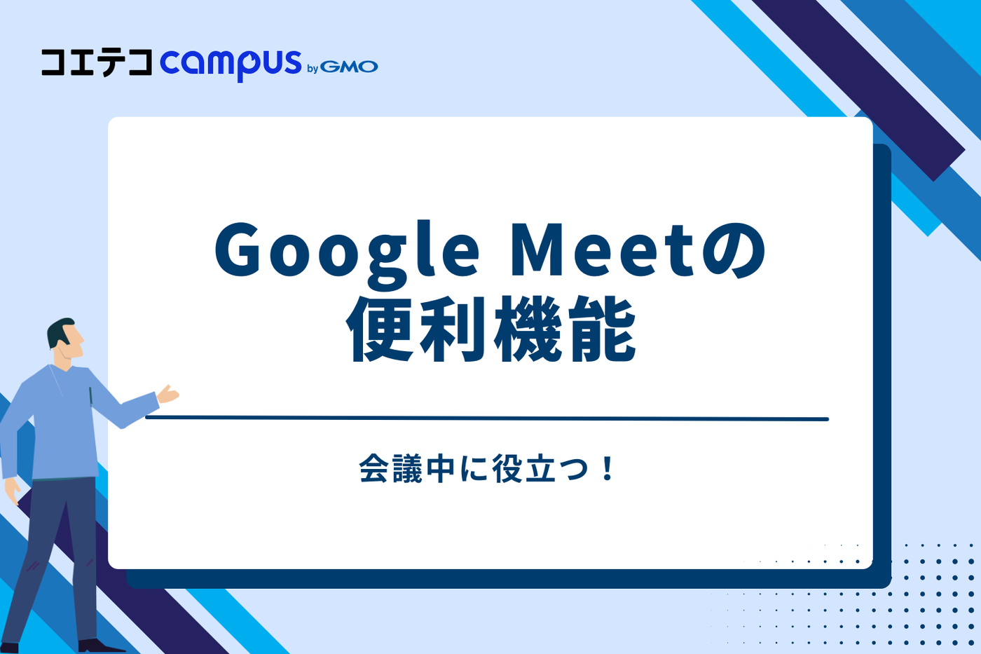 会議中に役立つ！Google Meetの便利機能