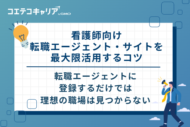 看護師向け転職エージェント・サイトを最大限活用する4つのコツ