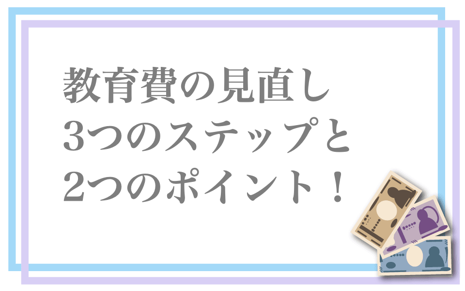 教育費の見直し３ステップの見出し画像