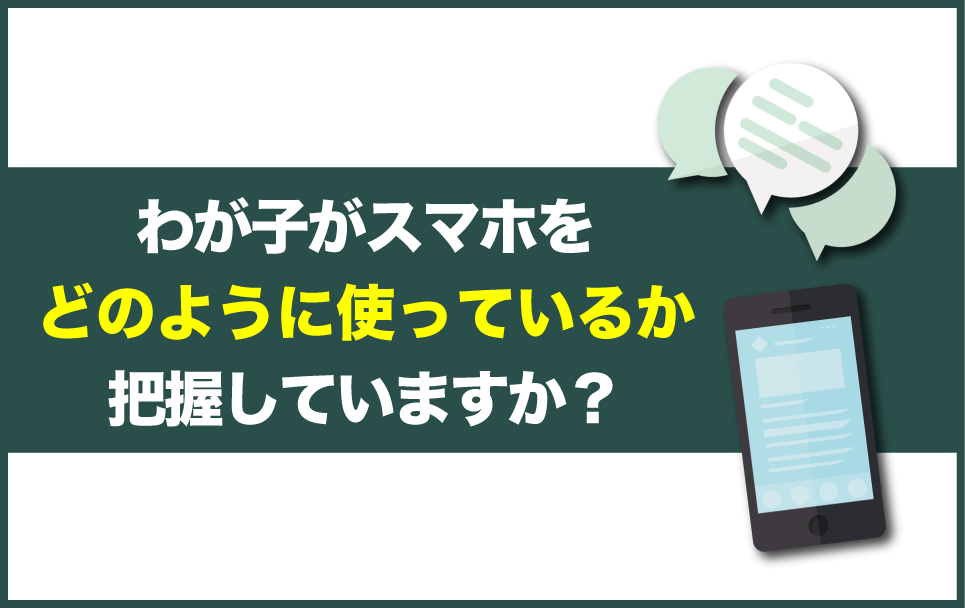 SNSと保護者の向き合い方