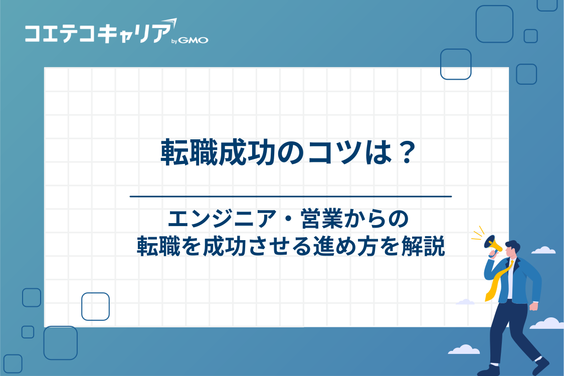 ITエンジニア・営業からの転職!セールスエンジニア成功のコツ