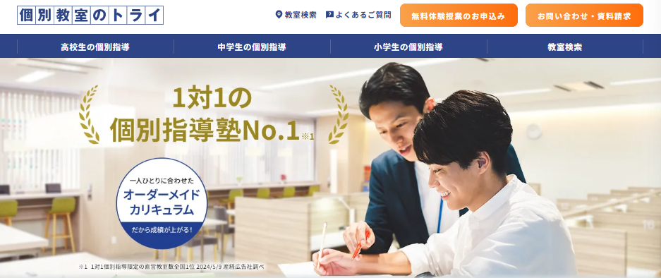 個別教室のトライの公式サイト画像