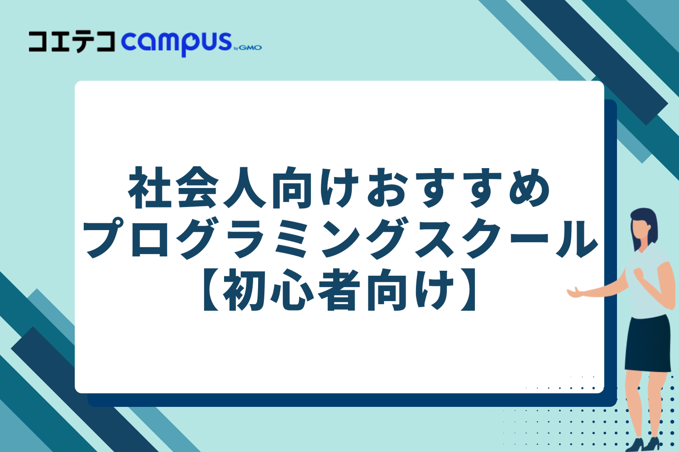 社会人向けプログラミングスクールおすすめ18選【初心者向け】