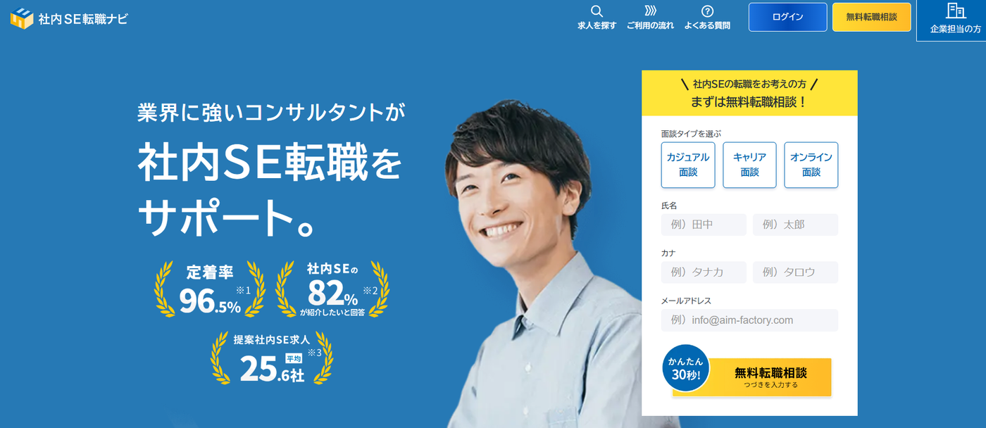 社内SE転職ナビ