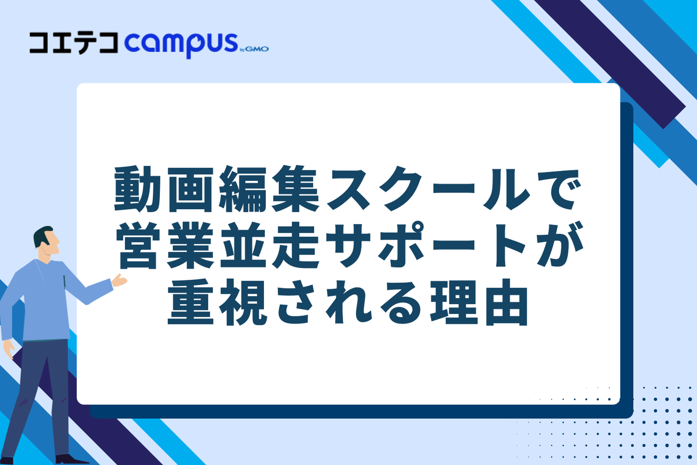 動画編集スクールで営業並走サポートが重視される理由2選