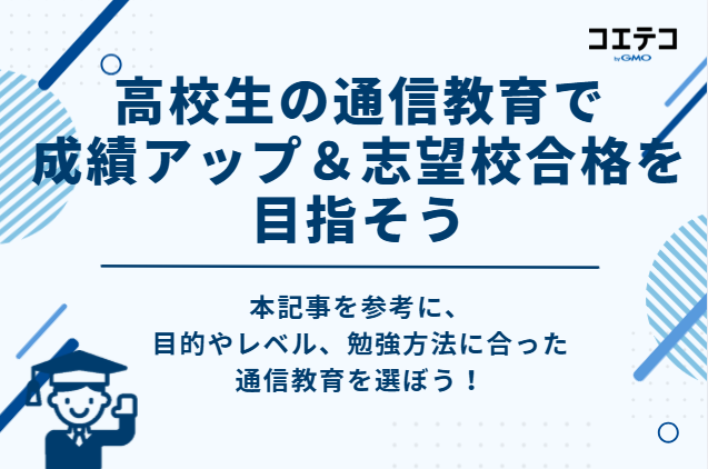 高校生の通信教育で成績アップ&志望校合格を目指そう