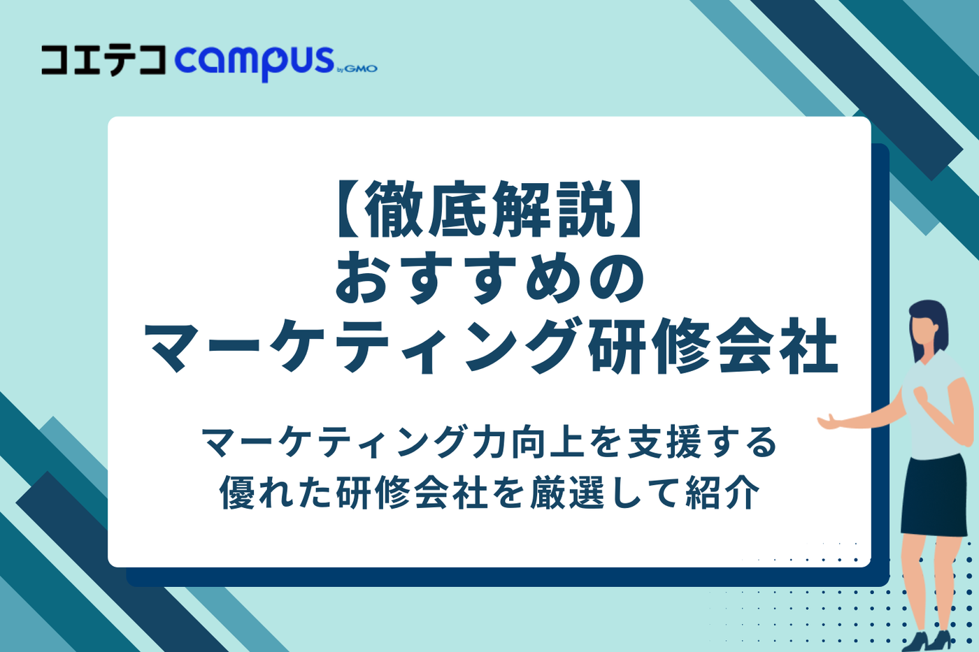 【徹底解説】おすすめのマーケティング研修会社10選