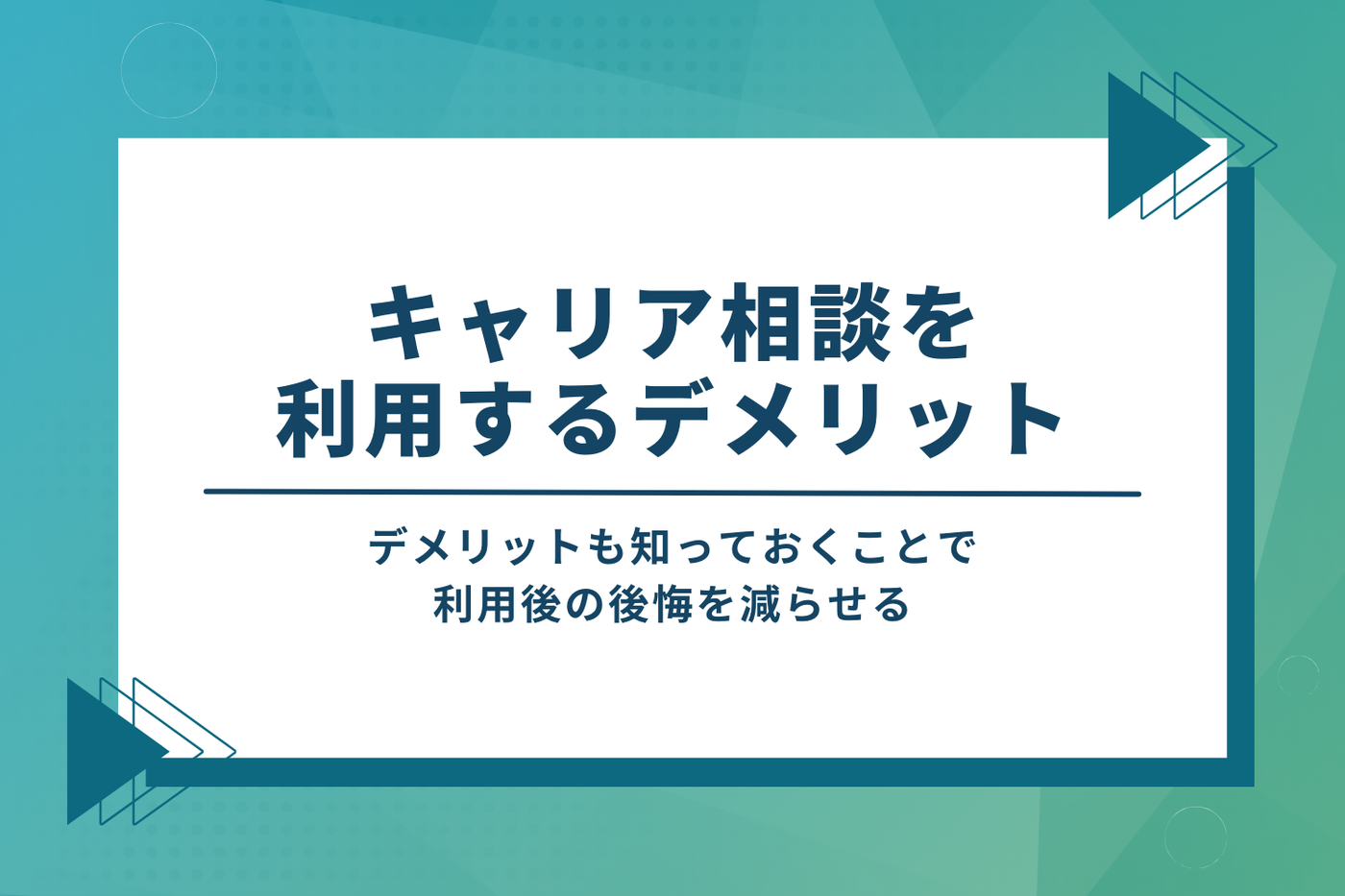 キャリア相談を利用するデメリット