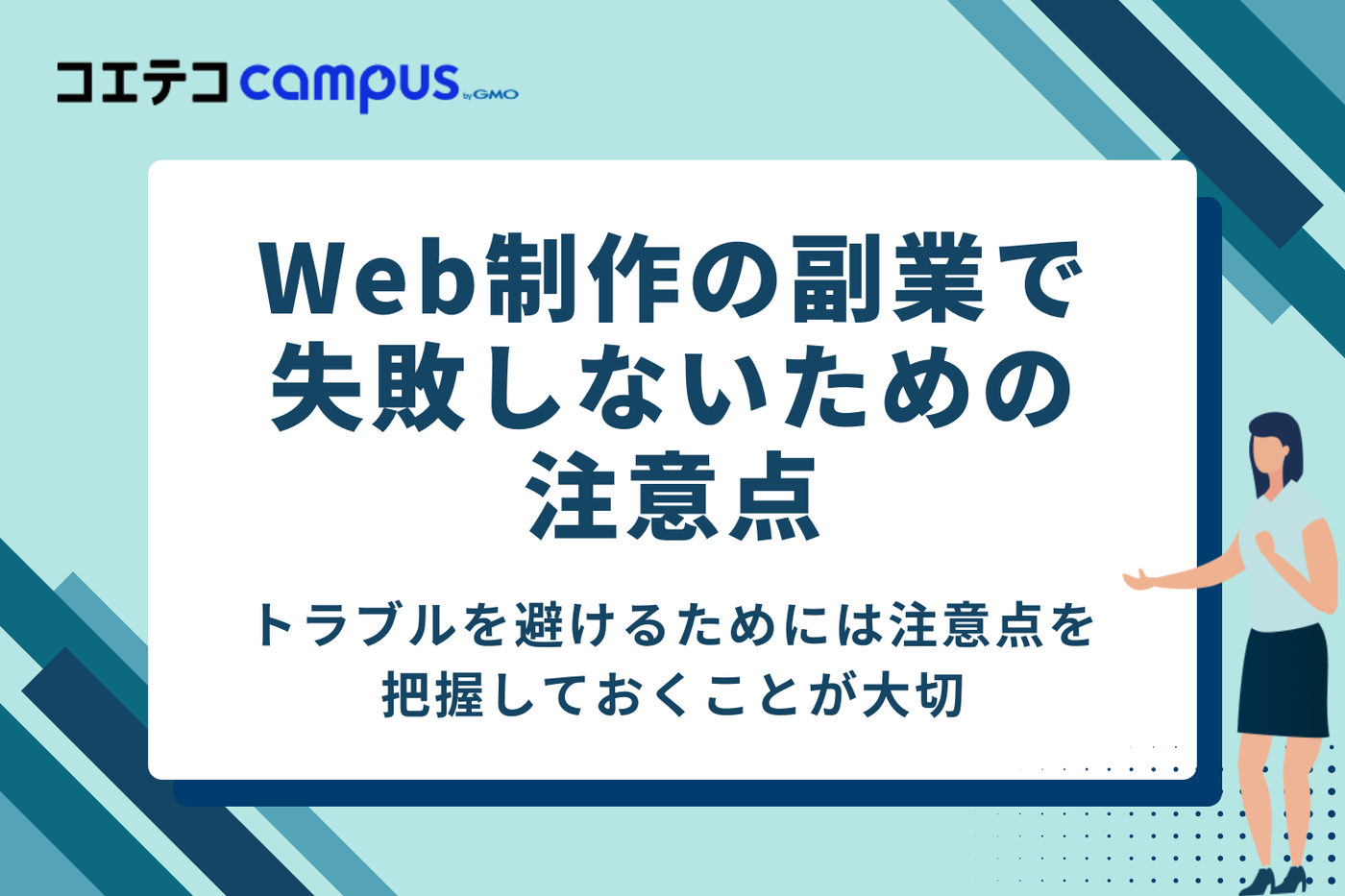 Web制作の副業で失敗しないための3つの注意点