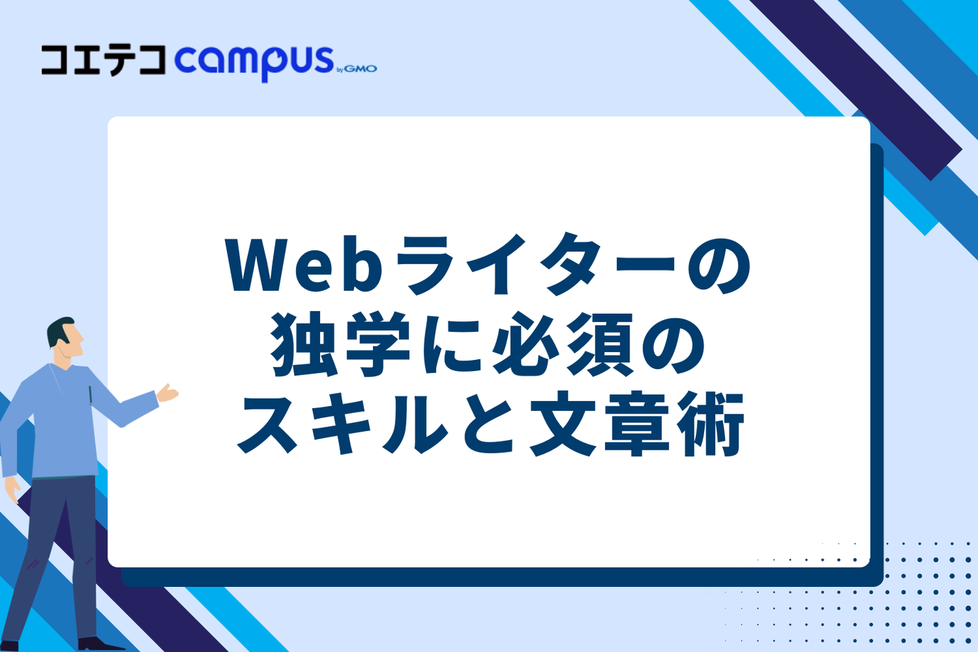 Webライターの独学に必須のスキルと文章術