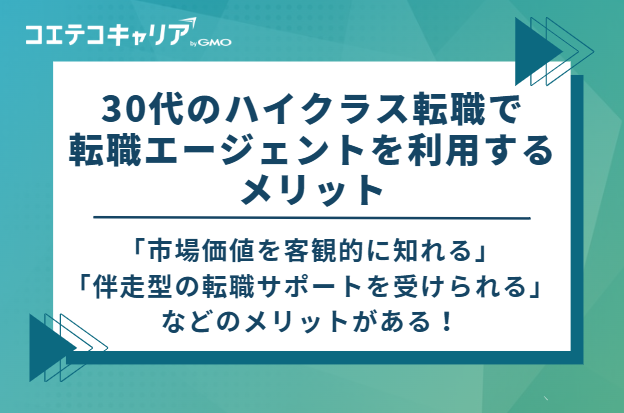 30代のハイクラス転職で転職エージェントを利用するメリット
