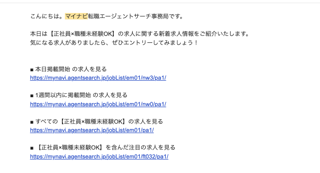 マイナビ転職エージェントの求人紹介例