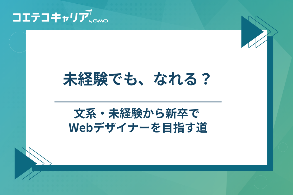 文系・未経験から新卒でWebデザイナーになるには