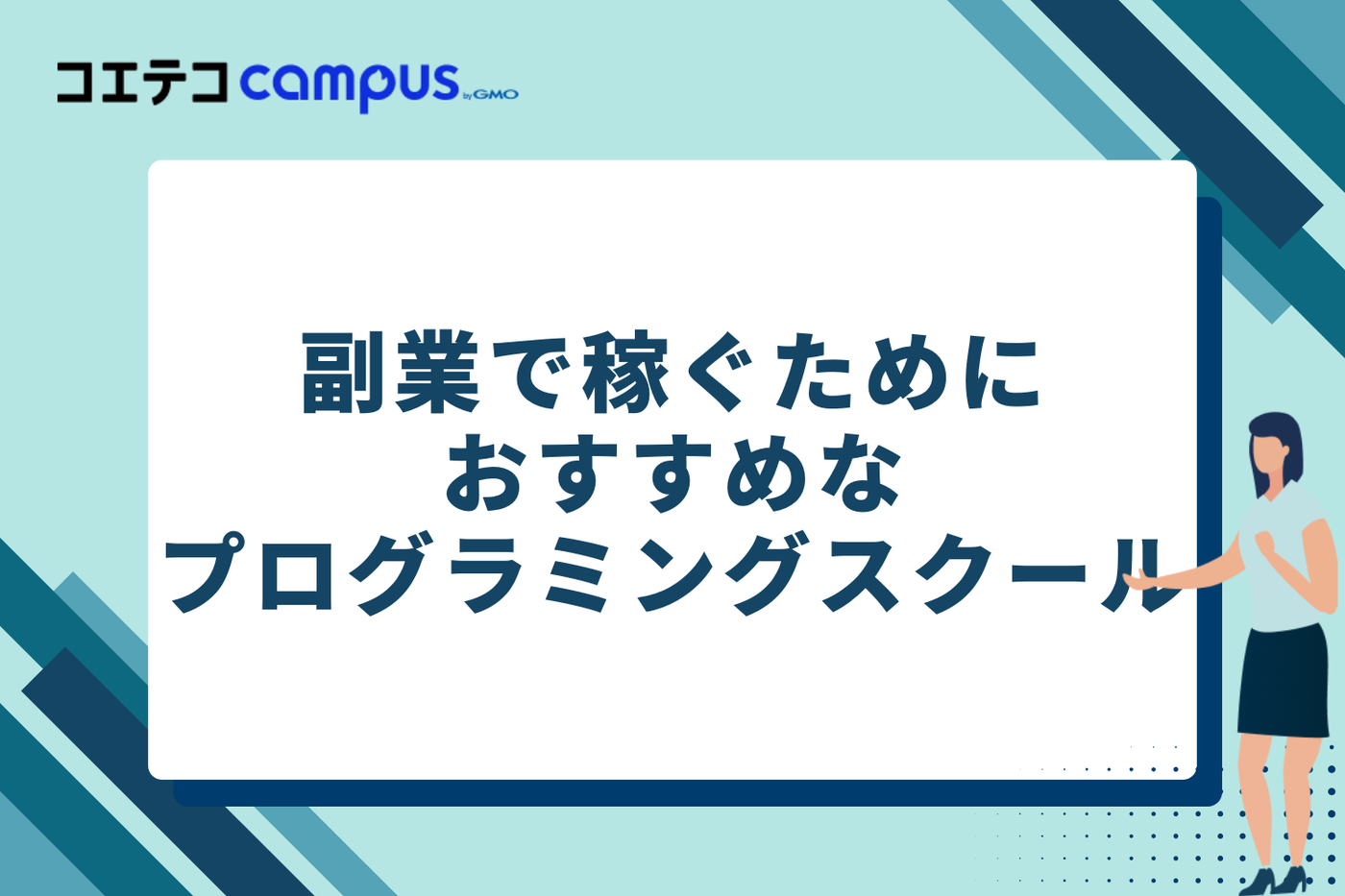 副業で稼ぐためにおすすめなプログラミングスクール16選