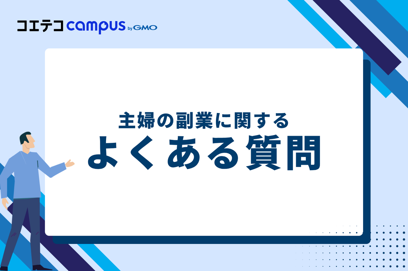 主婦の副業に関するよくある質問