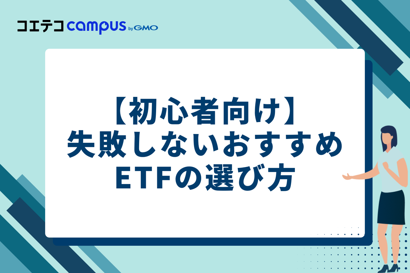 【初心者向け】失敗しないおすすめETFの選び方