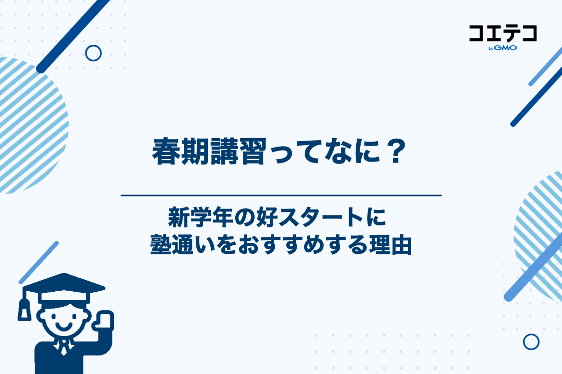 春期講習とは？新学年準備に塾通いをおすすめする理由