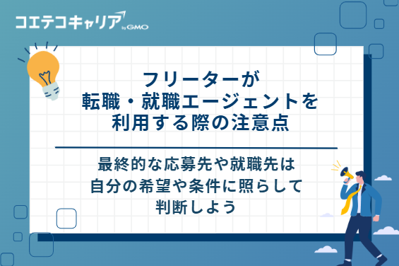 フリーターが転職・就職エージェントを利用する際の2つの注意点