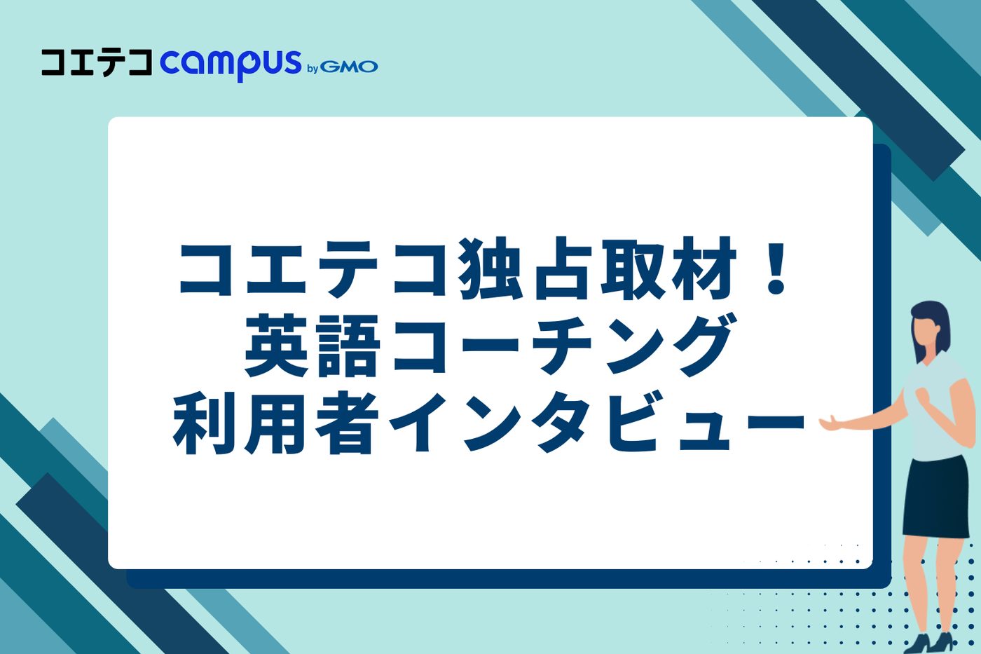 コエテコ独占取材！英語コーチング利用者インタビュー