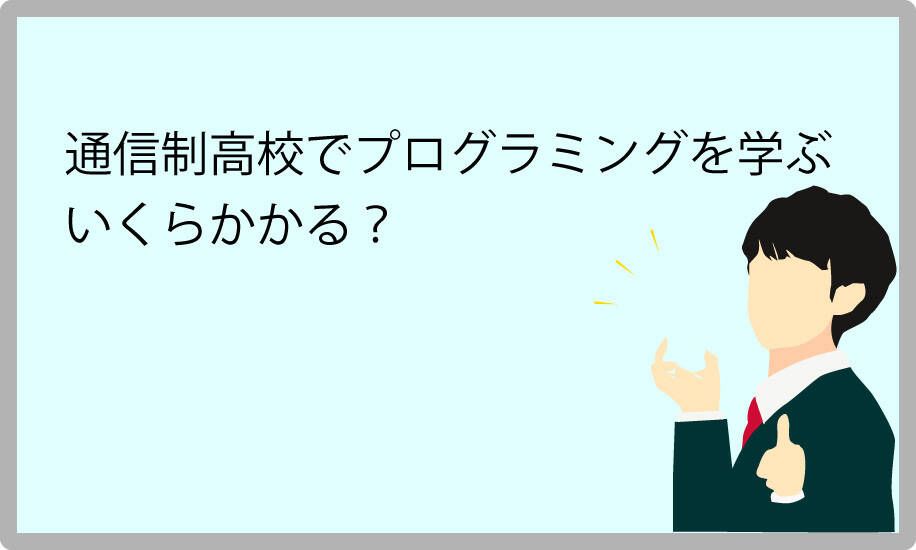 通信制高校でプログラミングを学ぶ時の費用について解説します。