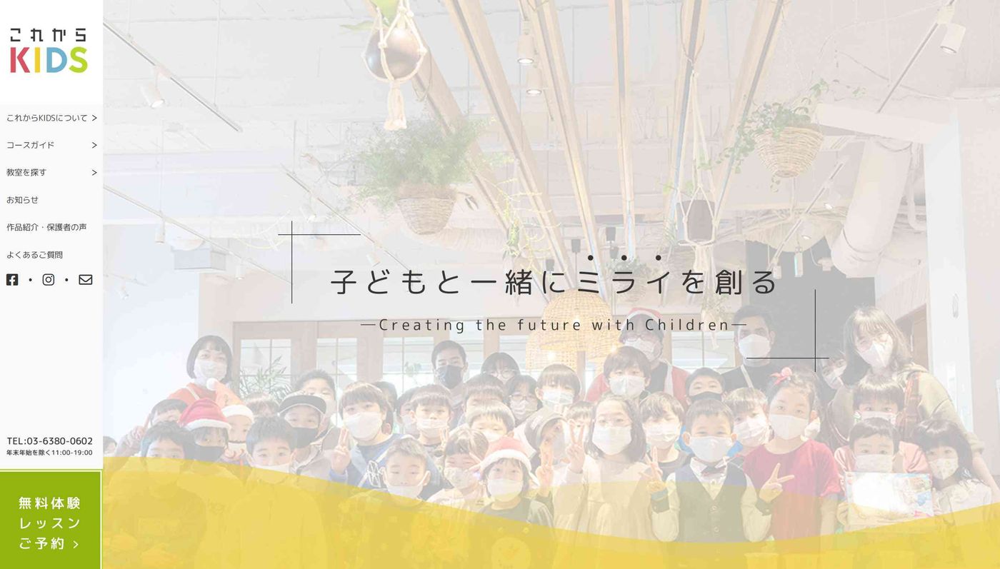 これからKIDS
