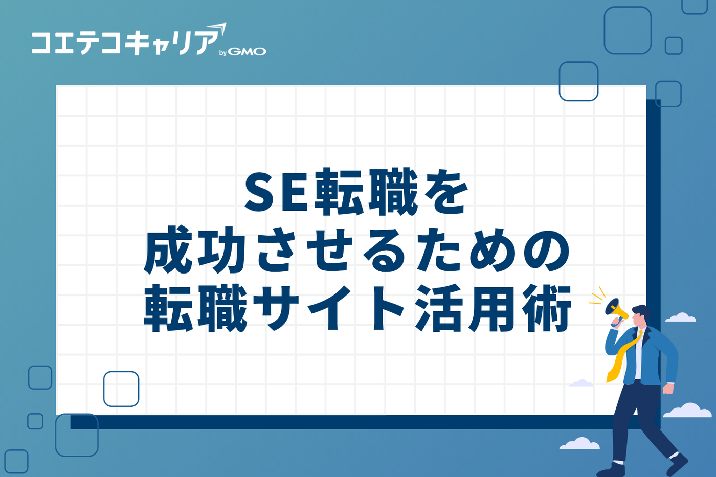 システムエンジニア(SE)転職を成功させるための3つの転職サイト活用術