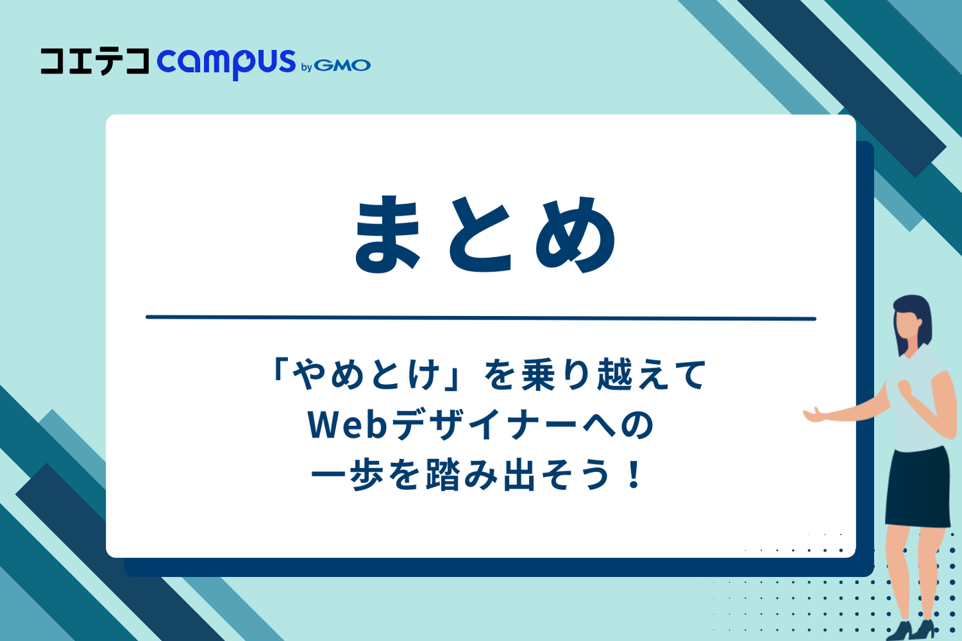 まとめ：正しい知識で「やめとけ」を乗り越え、Webデザイナーへの一歩を踏み出そう！