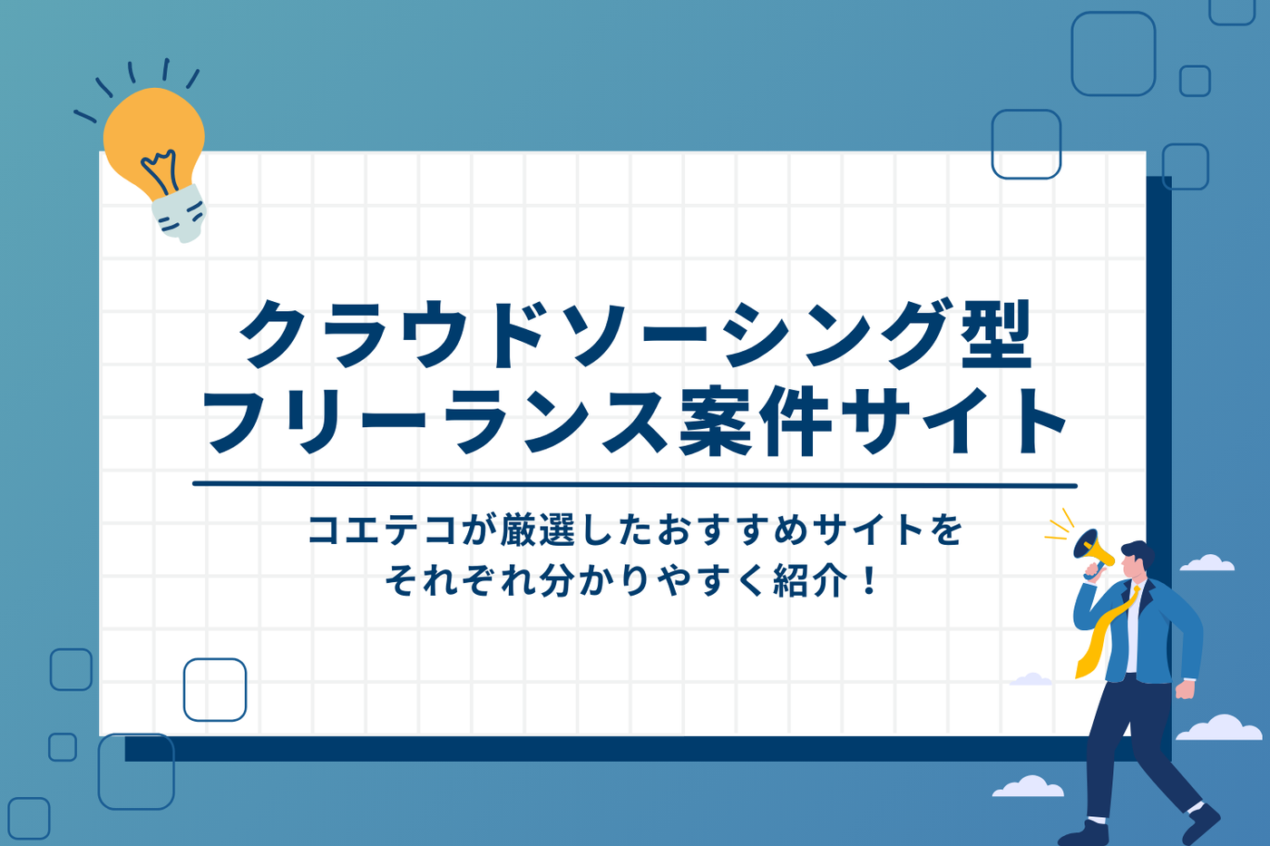 クラウドソーシング型おすすめフリーランス案件サイト
