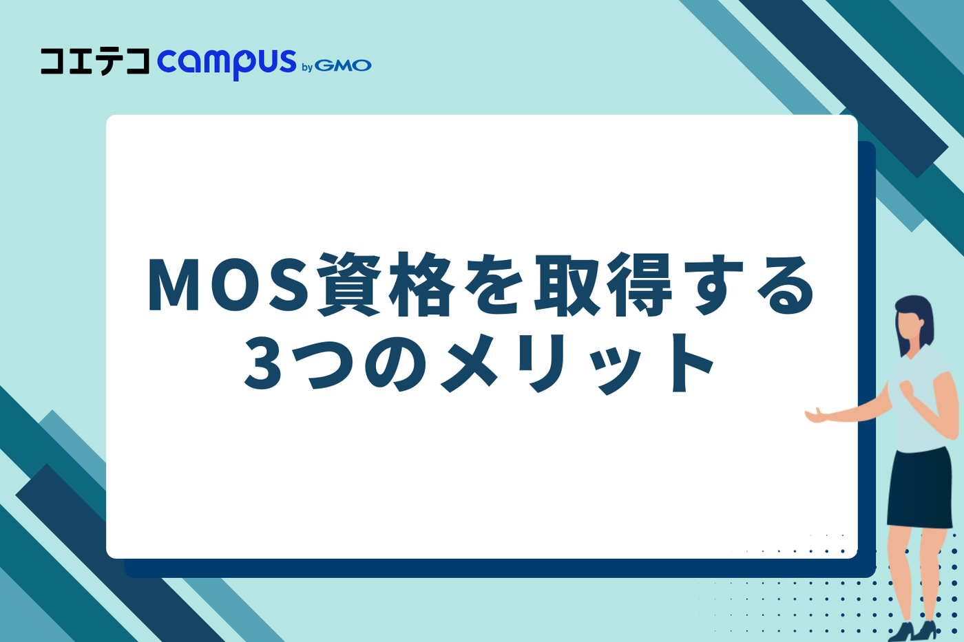 MOS資格を取得する3つのメリット