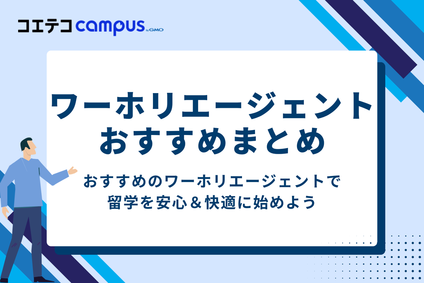 まとめ：おすすめのワーホリエージェントで留学を安心＆快適に始めよう