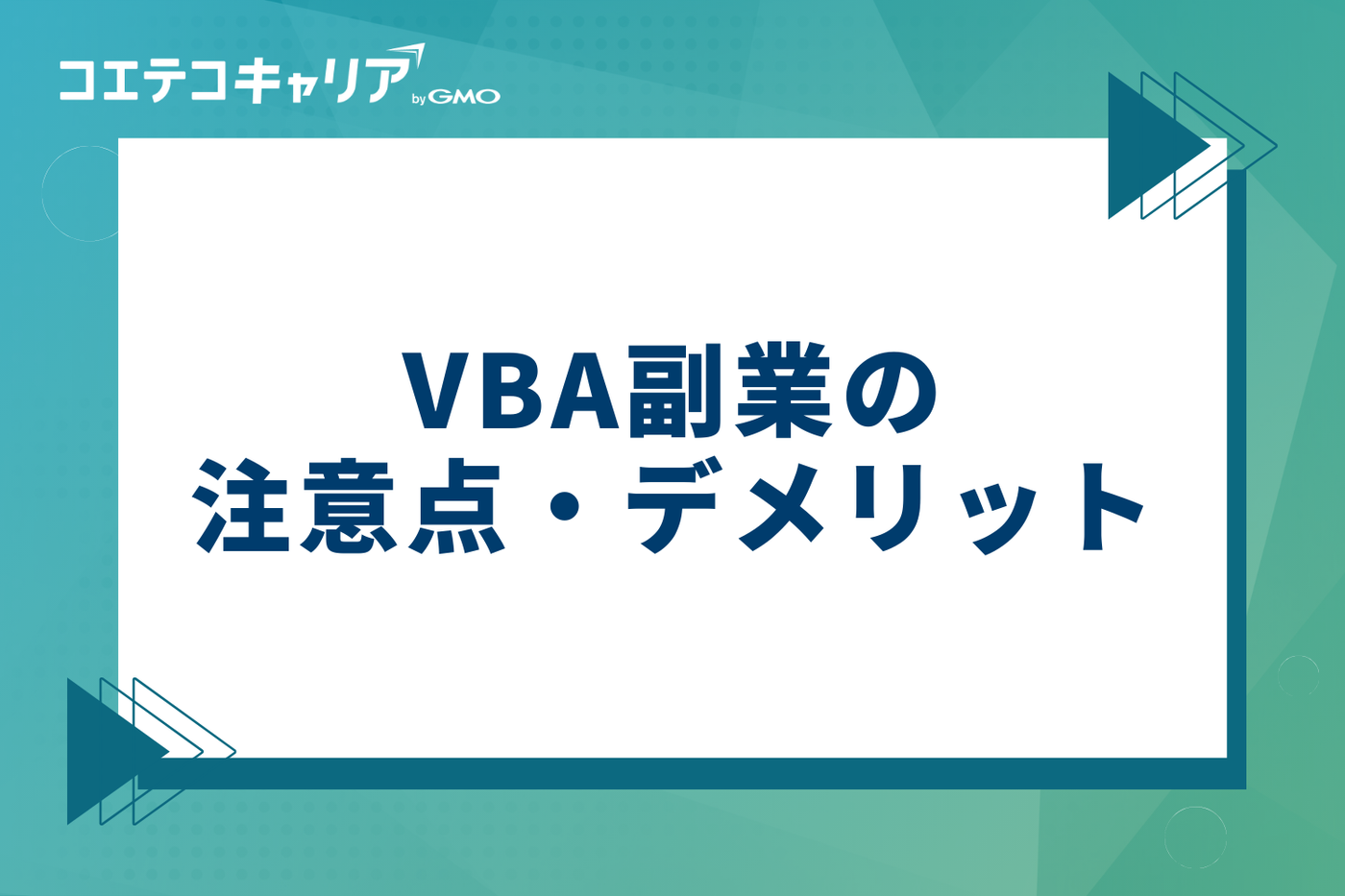 VBA副業の3つの注意点・デメリット