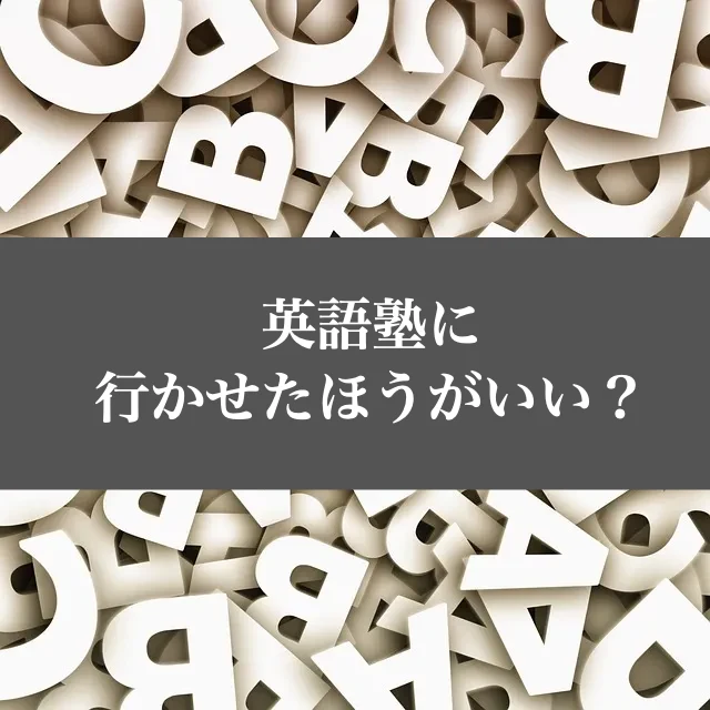 小学生　英語　塾　必要