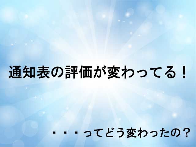 通知表　3つの観点　評価