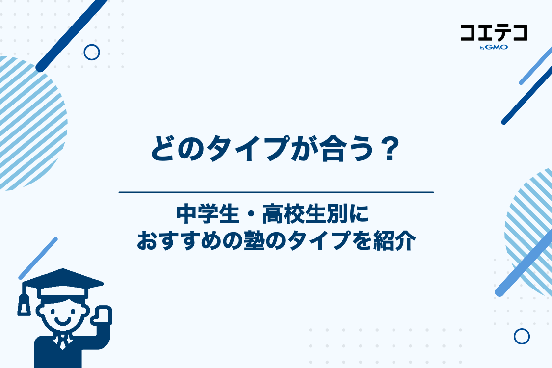 【中学生・高校生別】定期テスト対策におすすめの塾のタイプ