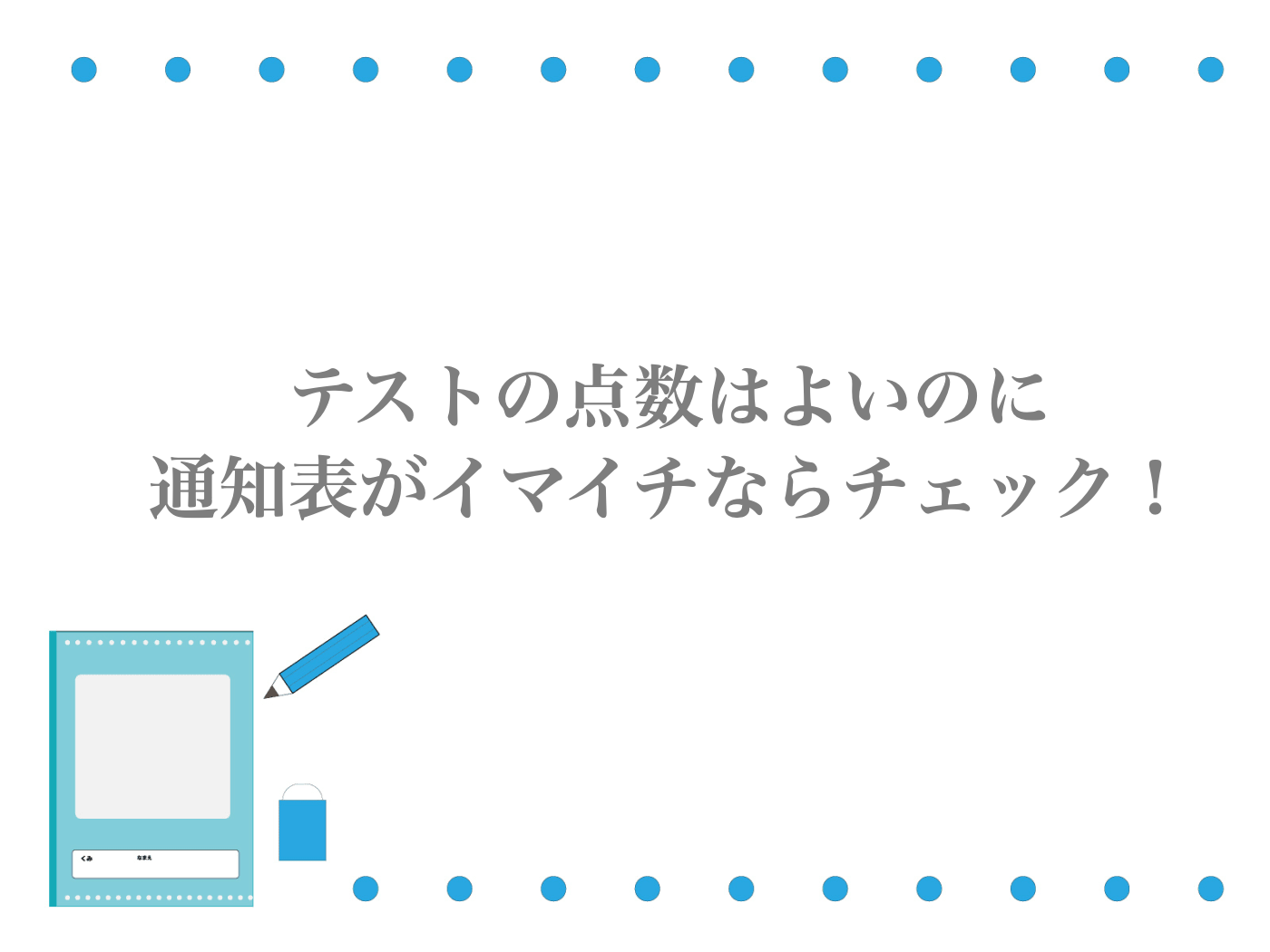 通知表　テストの点数