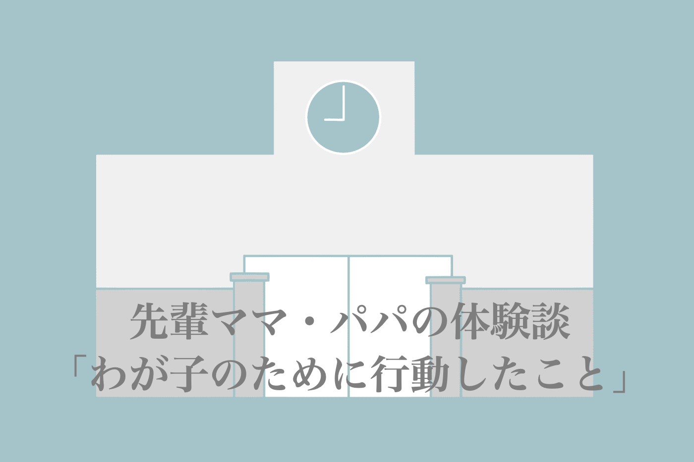 小学校 担任 合わない