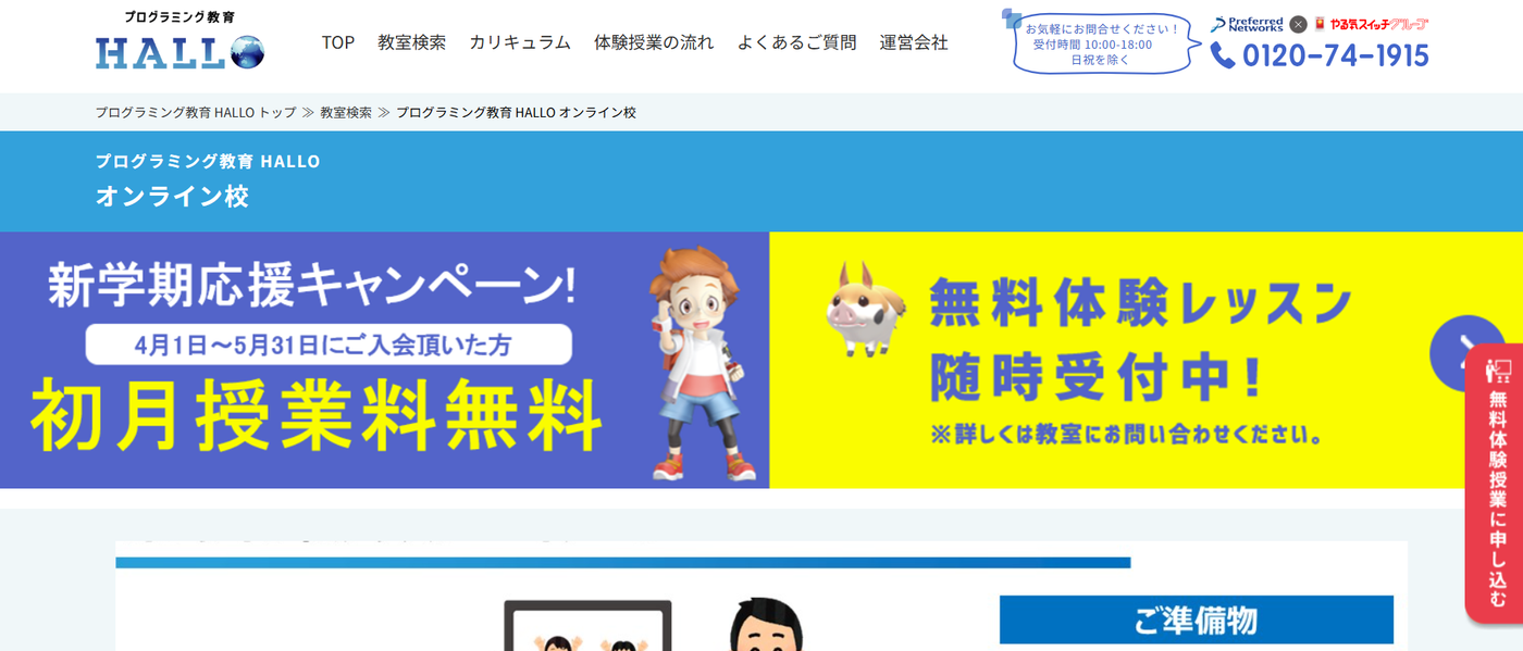 プログラミング教育 HALLO オンライン教室