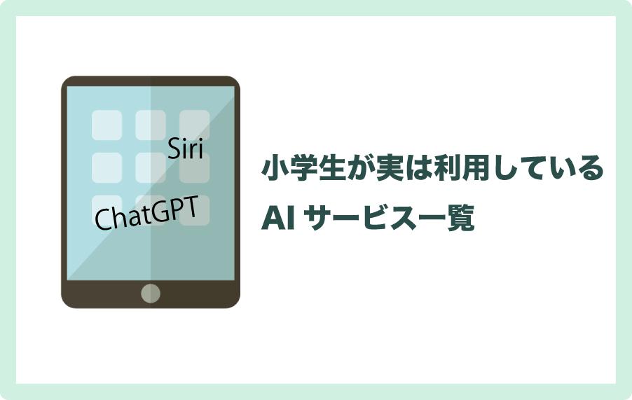 小学生が利用しているAIサービス一覧