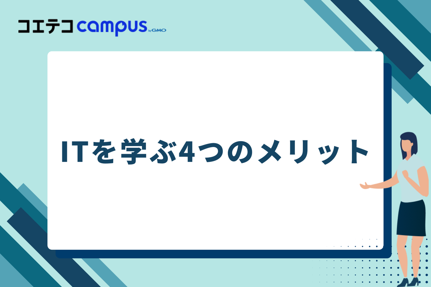 ITを学ぶ4つのメリット