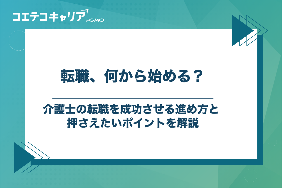 介護士の転職を成功させる進め方と押さえたいポイント