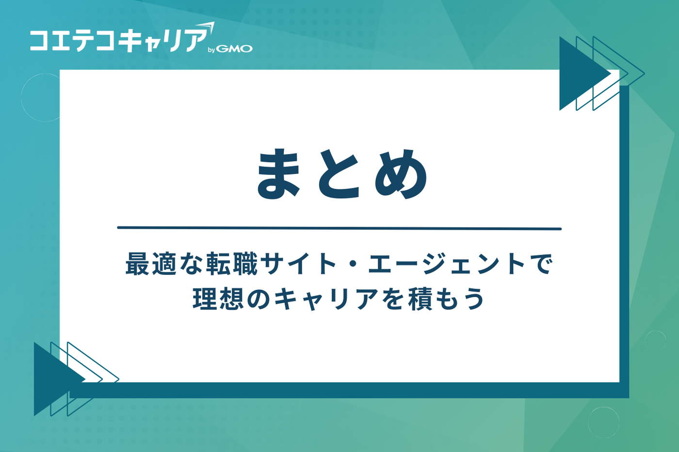 まとめ:最適な転職サイト・エージェントで理想のキャリアを