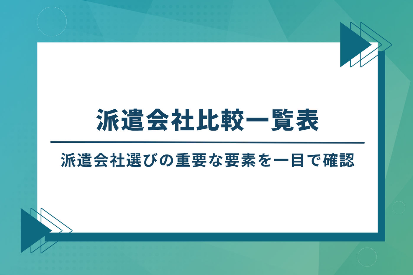 派遣会社比較一覧表