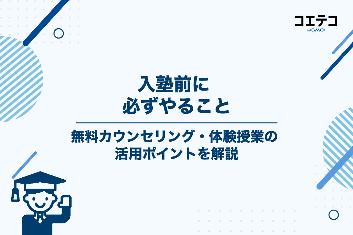 入塾前に無料カウンセリング・体験授業を活用しよう
