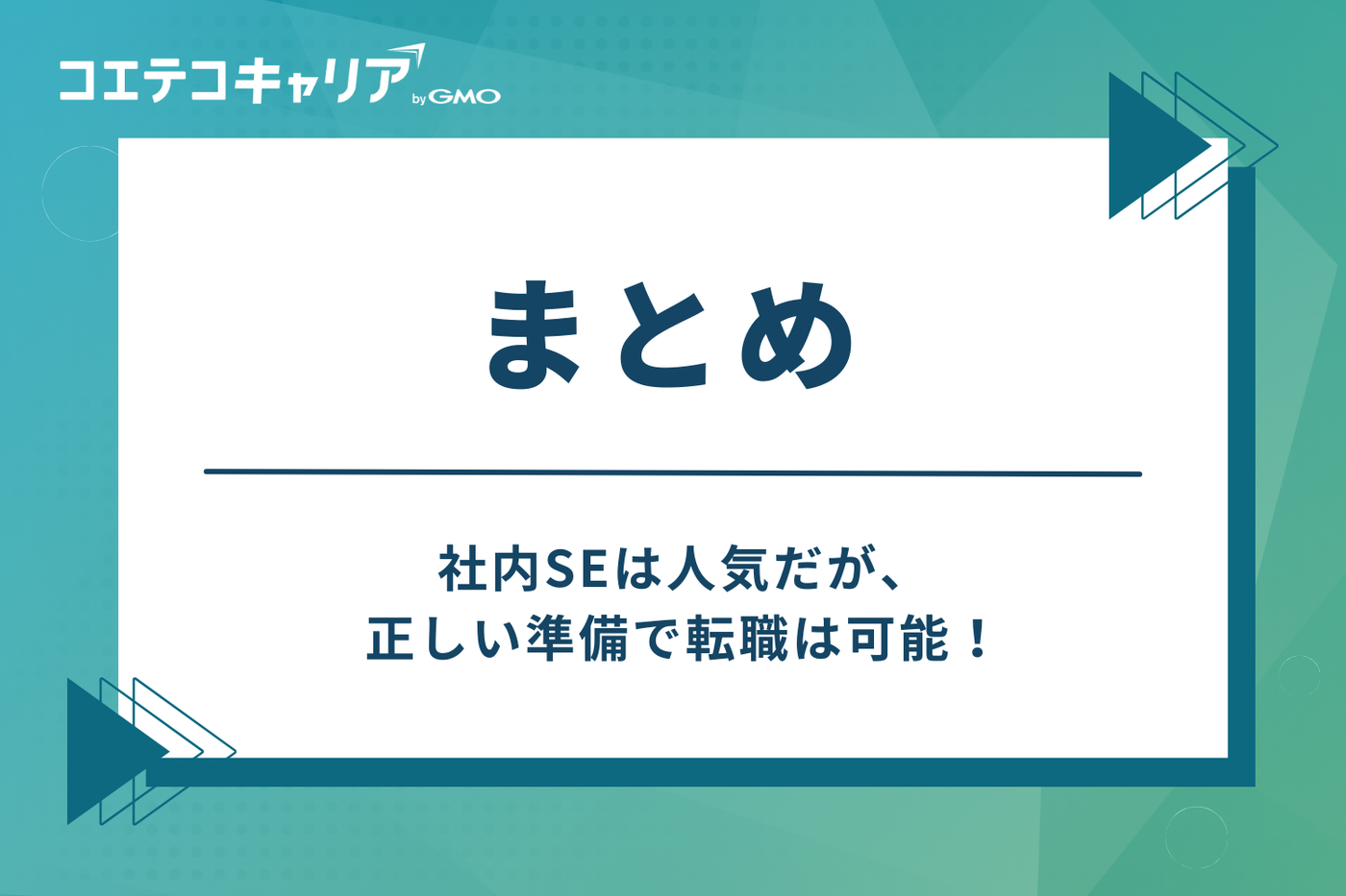 まとめ：社内SEは人気だが、正しい準備で転職は可能！